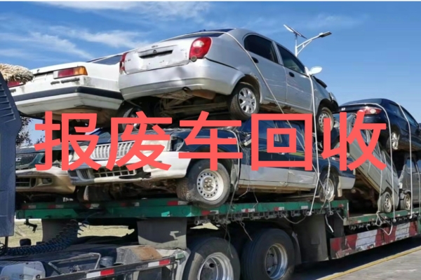 报废车别贱卖！全国正规报废回收服务，一站式搞定注销与补贴